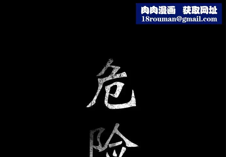 危險水位第9话