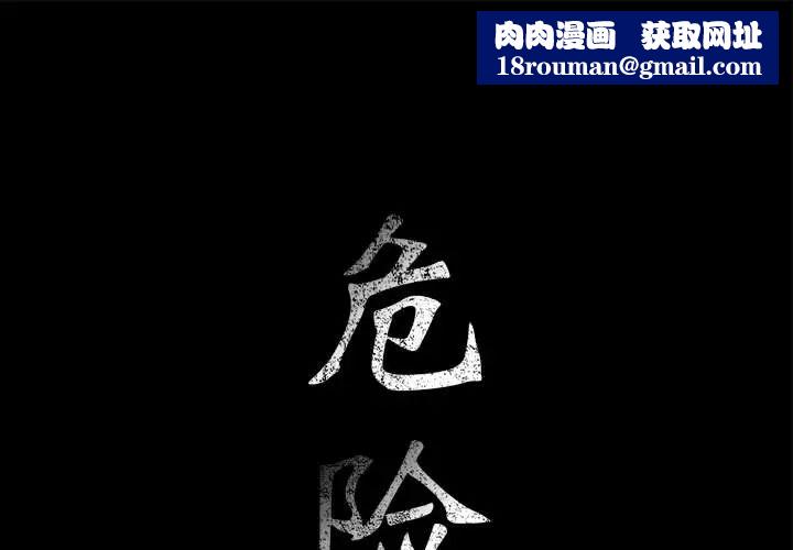 危险水位第11话