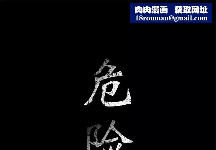 危險水位第11话