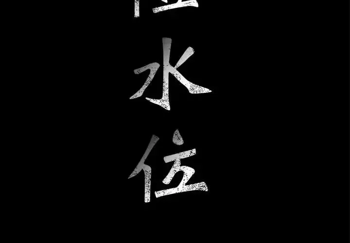 危險水位第14话