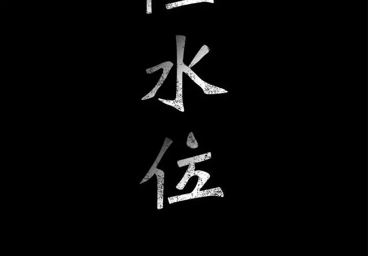 危险水位第15话