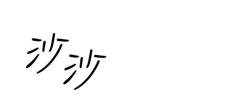 乾爹，請多指教第41話-3P淫趴