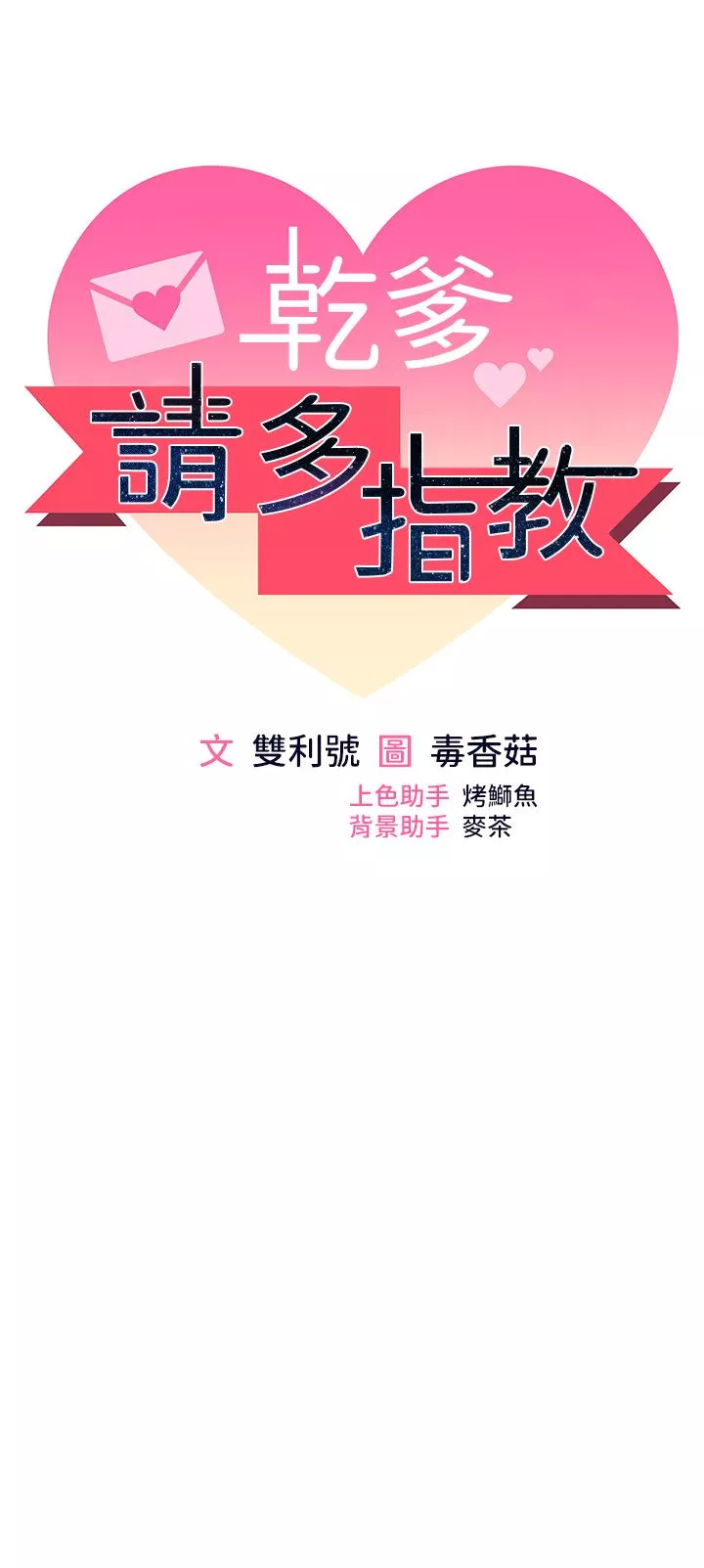 乾爹，請多指教第44話-想被老公操一輩子♡