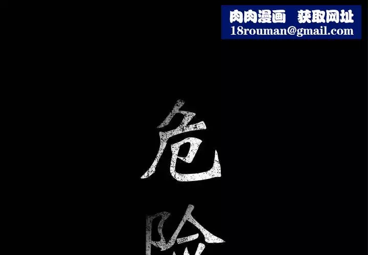危險水位第19话