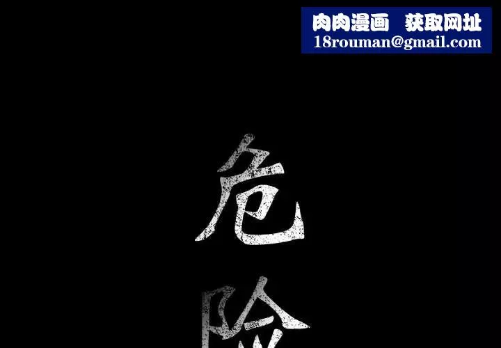 危險水位第25话