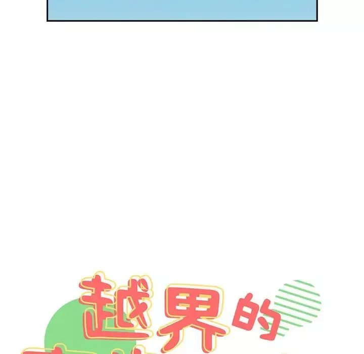 越界的青梅竹馬第30話