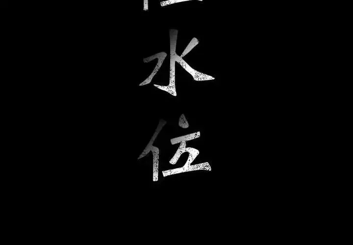 危險水位第26话