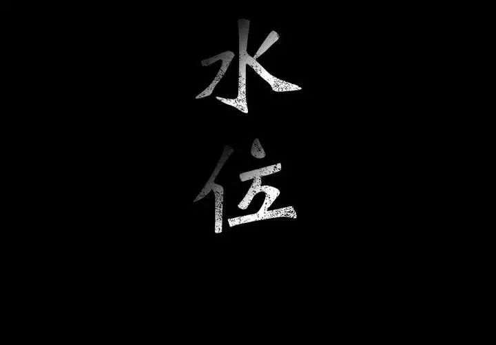 危险水位第27话