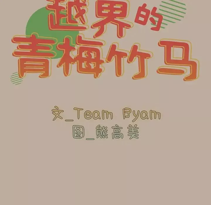 越界的青梅竹馬第32話