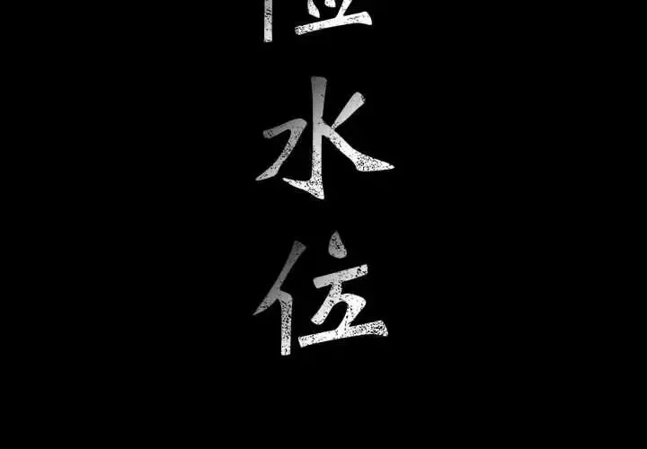 危險水位第30话