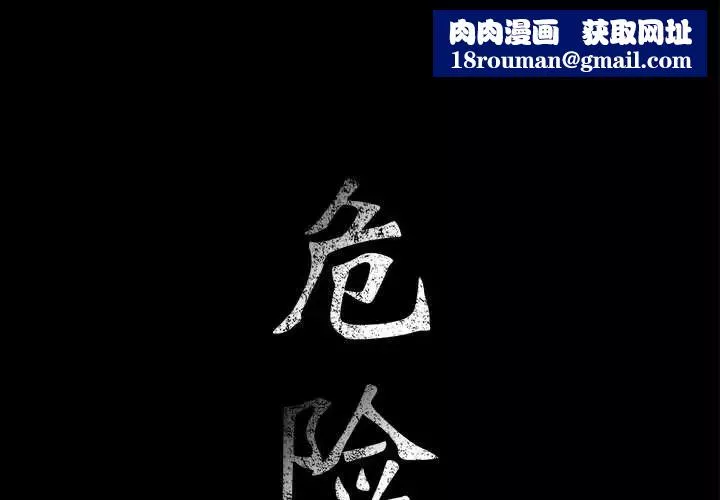 危險水位第33话