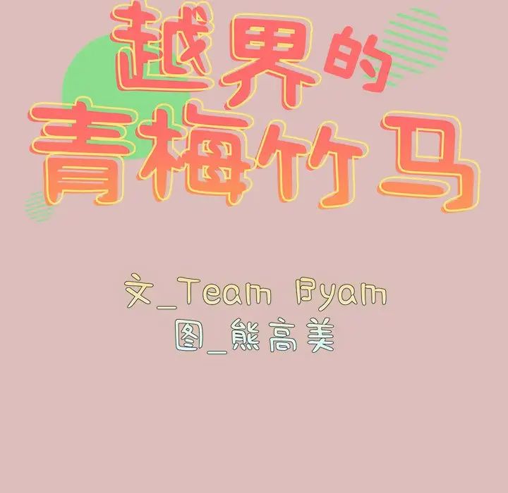 越界的青梅竹馬第38話