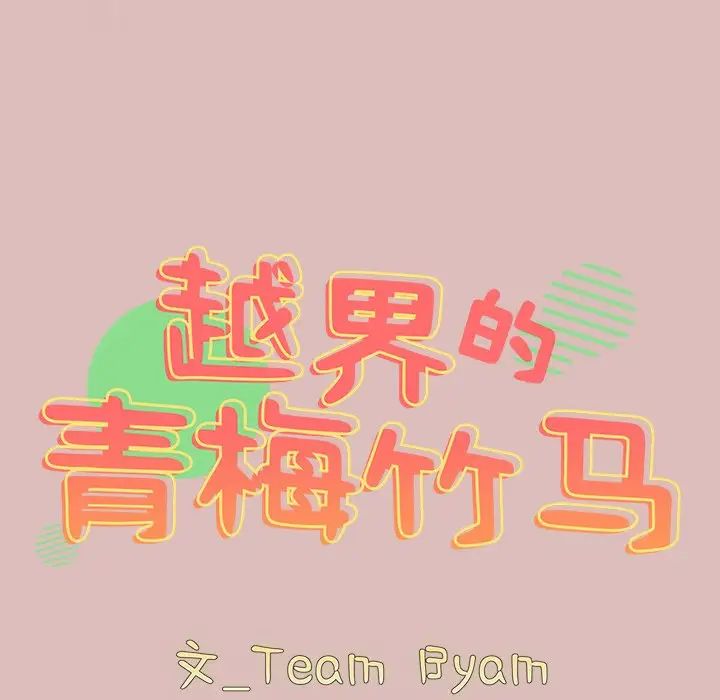越界的青梅竹馬第39話