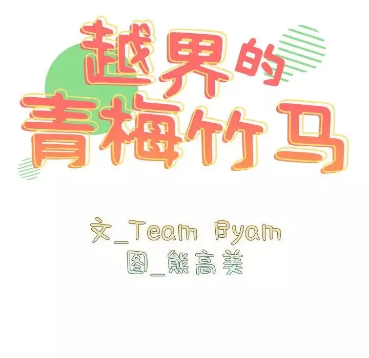 越界的青梅竹馬第43話