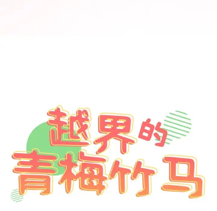 越界的青梅竹馬第45話