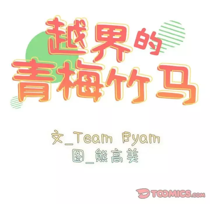 越界的青梅竹馬第46話