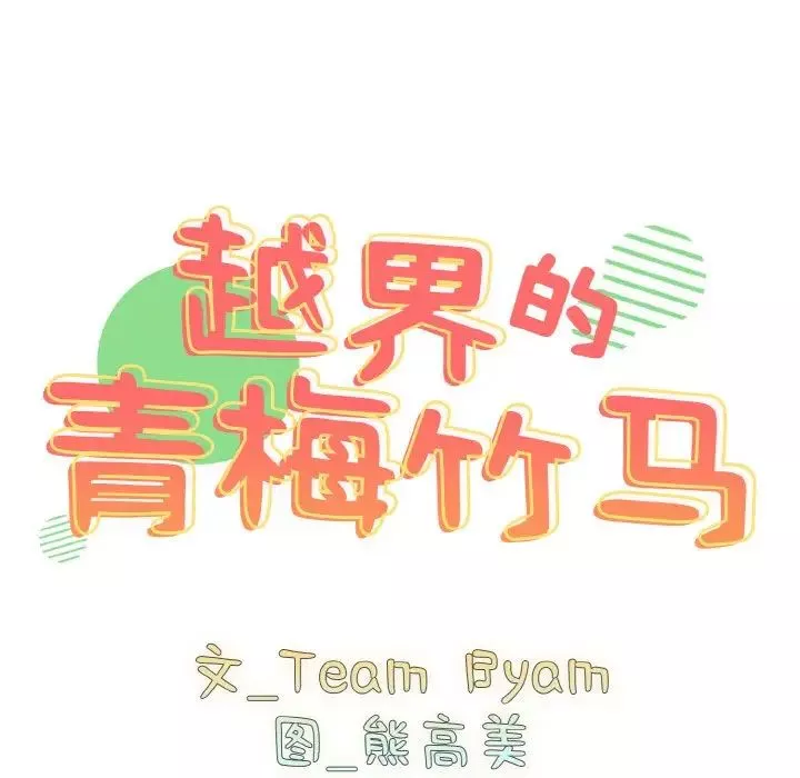 越界的青梅竹馬第47話