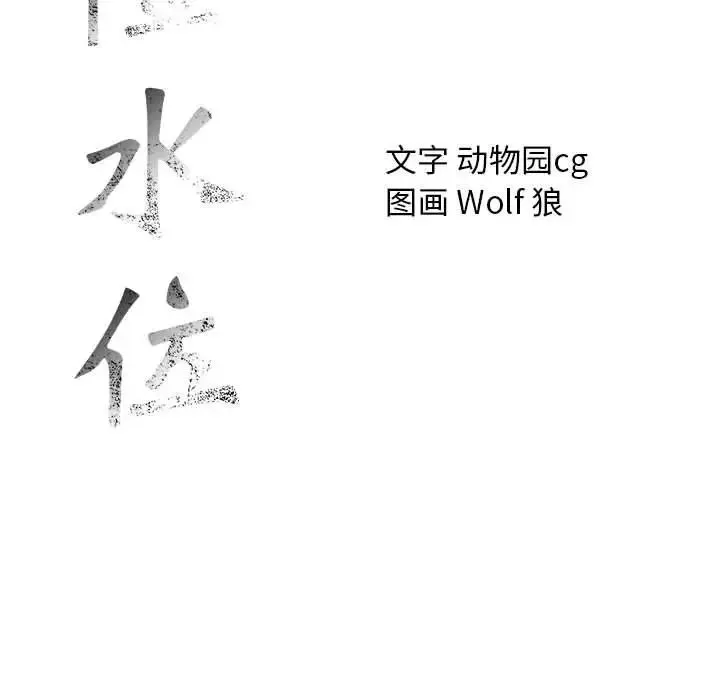 危險水位第40话