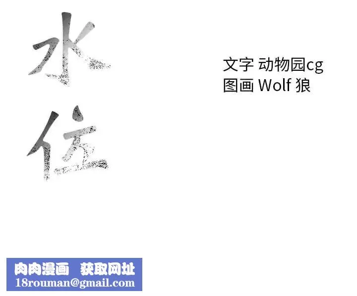 危險水位第43话