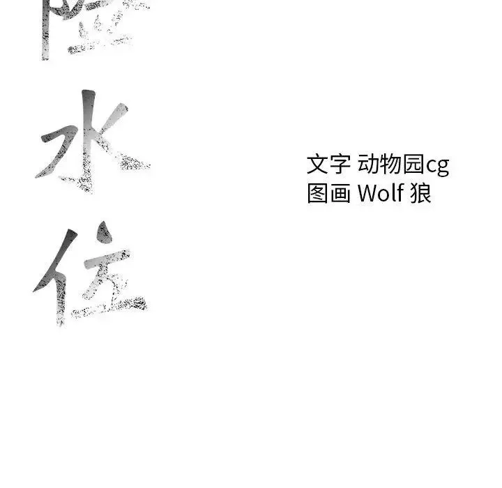危險水位第44话