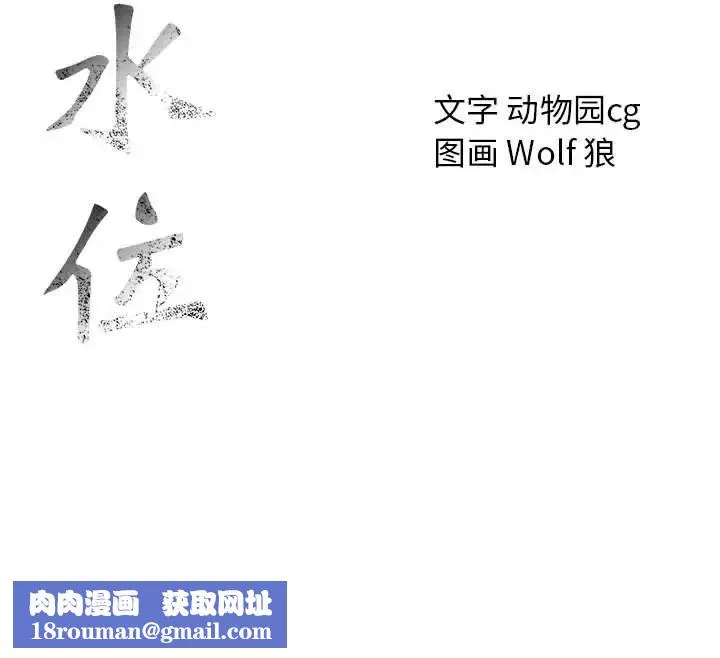危險水位第45话