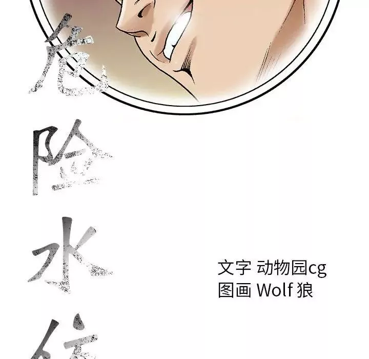 危險水位第49话