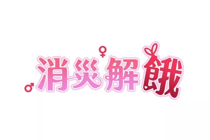 消災解餓第8話-阿姨妳也很舒服吧?