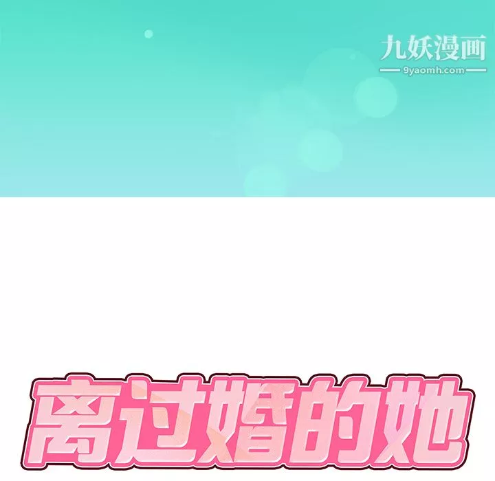 離過婚的她第1話