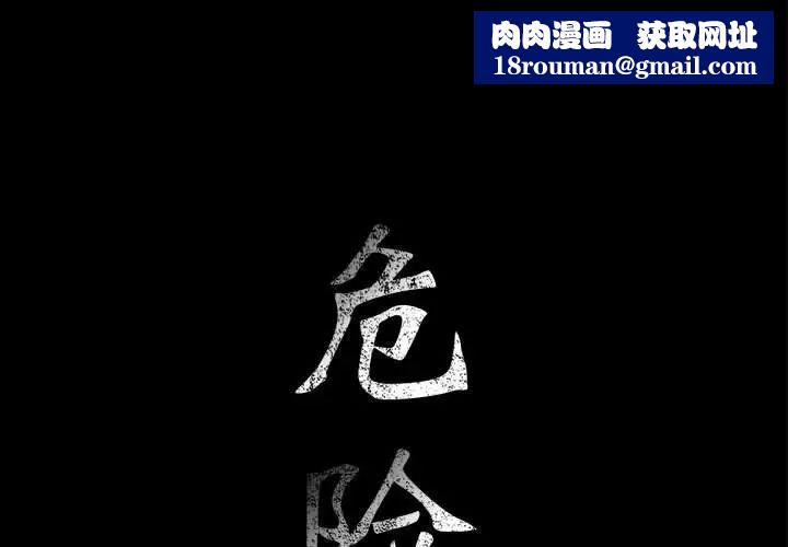 危险水位第57话