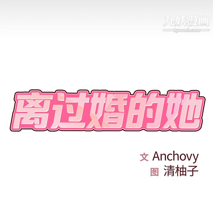 離過婚的她第2話