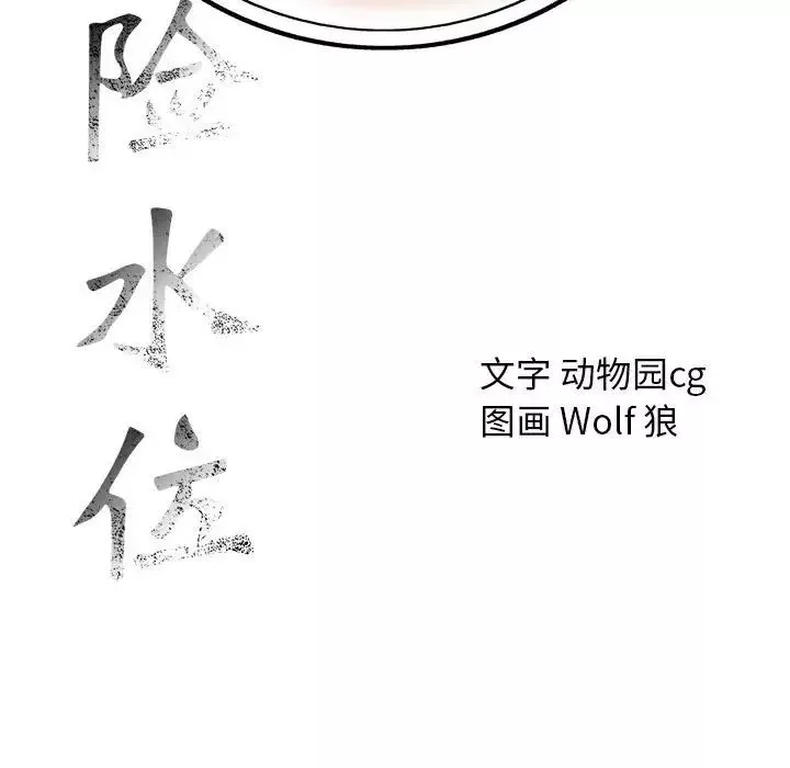 危險水位第58话