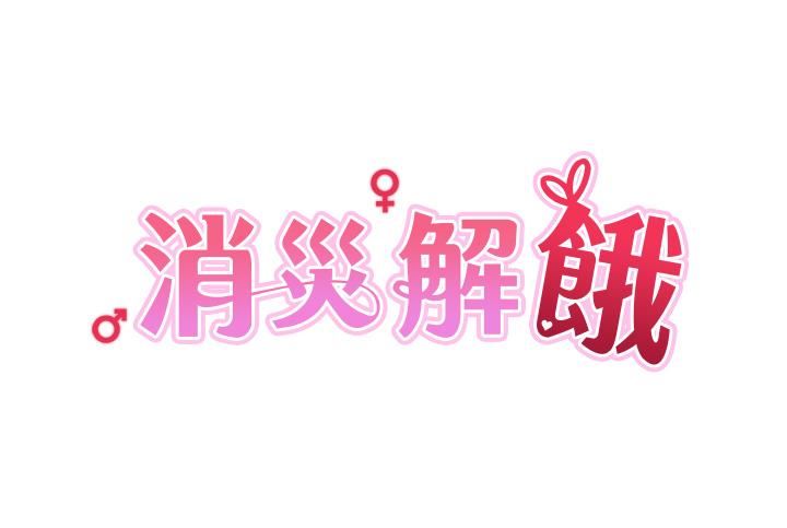 消灾解饿第27话-第一次要温柔一点