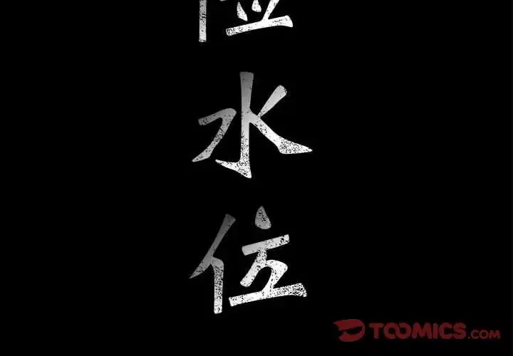 危險水位第61话