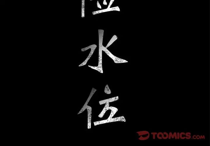 危险水位第63话