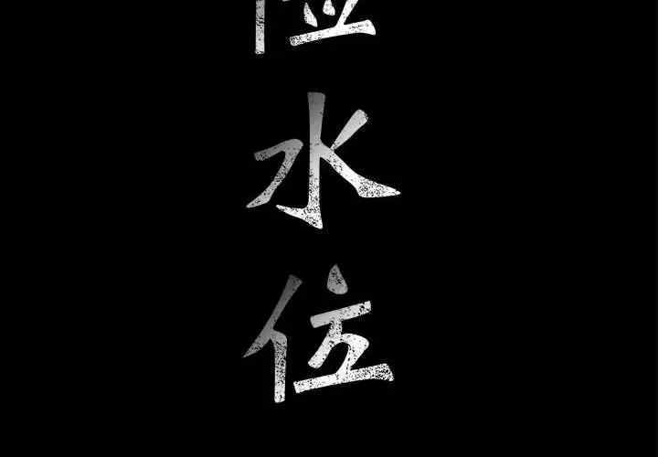 危险水位第64话-最终话（完结）