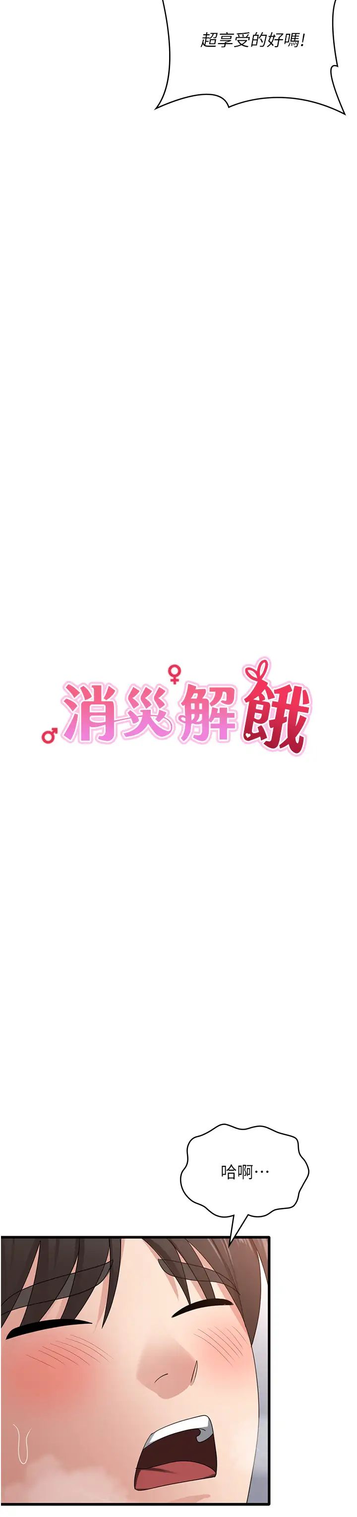 消災解餓第36話-先搶先「淫」!