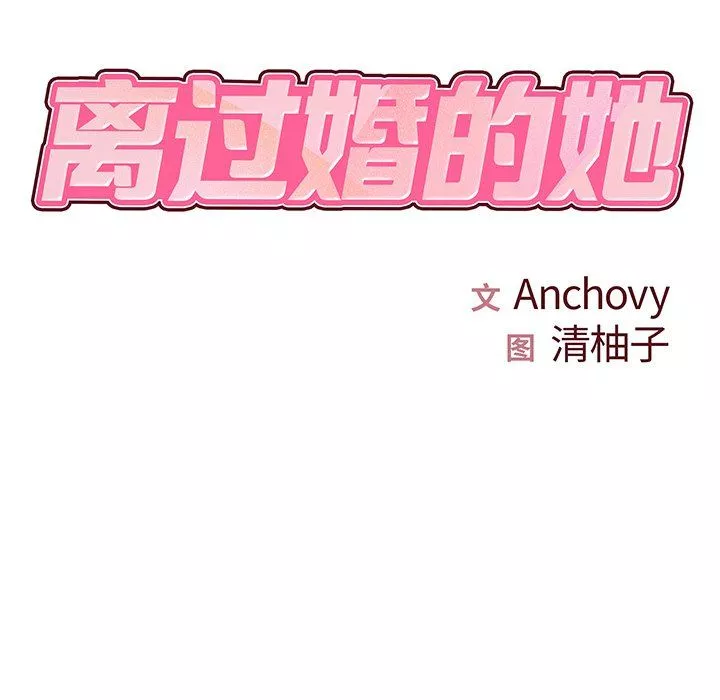 離過婚的她第9話