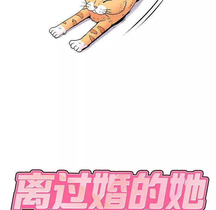 離過婚的她第14話