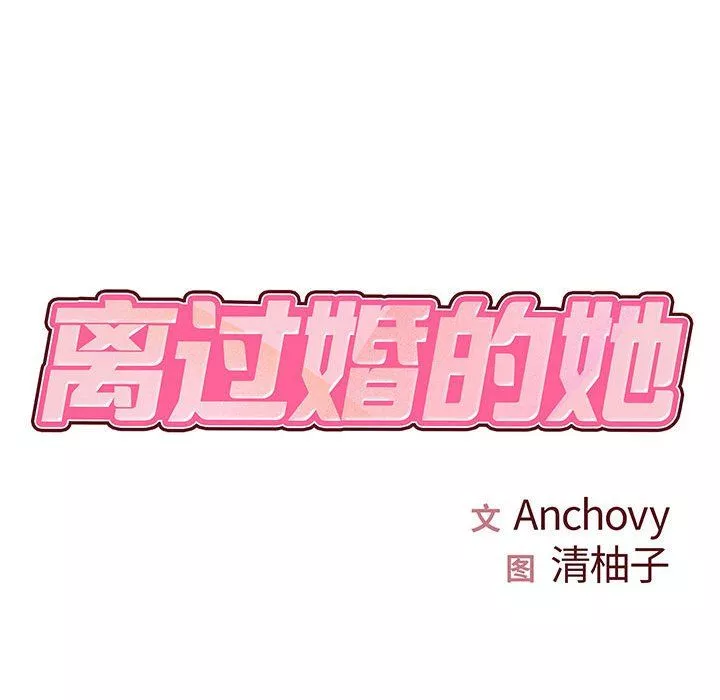 離過婚的她第18話