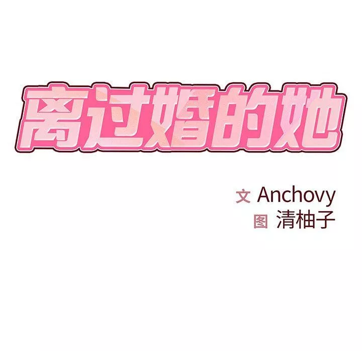 離過婚的她第19話