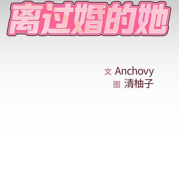 離過婚的她第20話