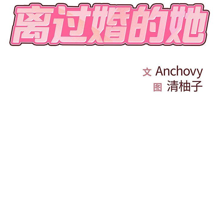 離過婚的她第23話
