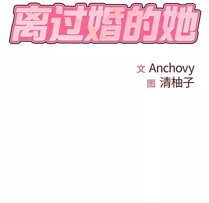 離過婚的她第23話