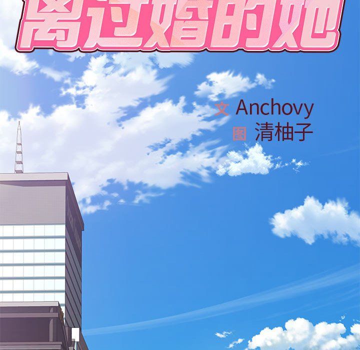 离过婚的她第24话