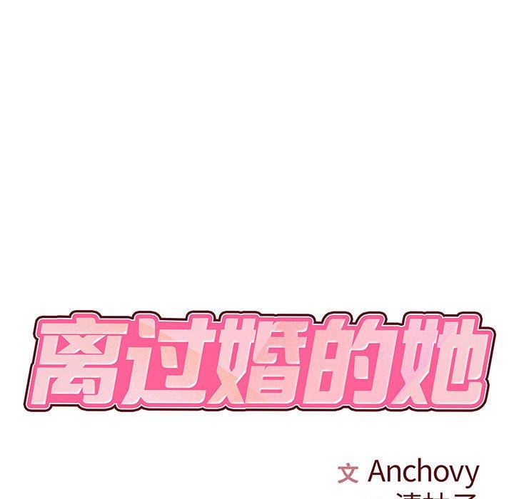 離過婚的她第25話