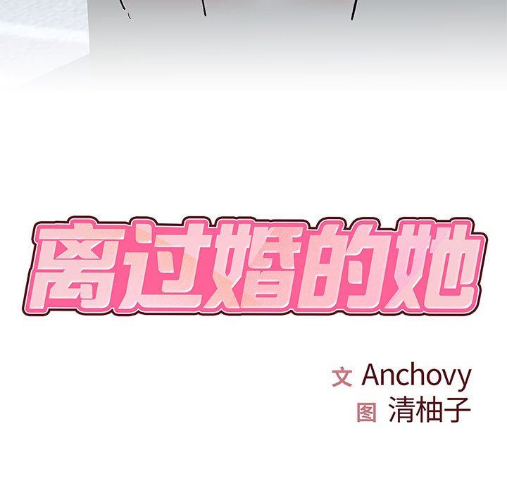 离过婚的她第28话