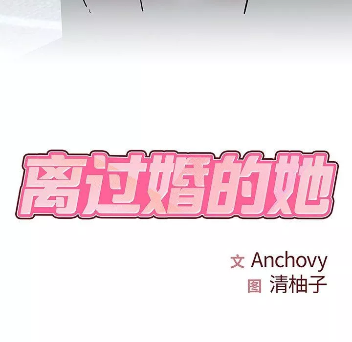 離過婚的她第28話