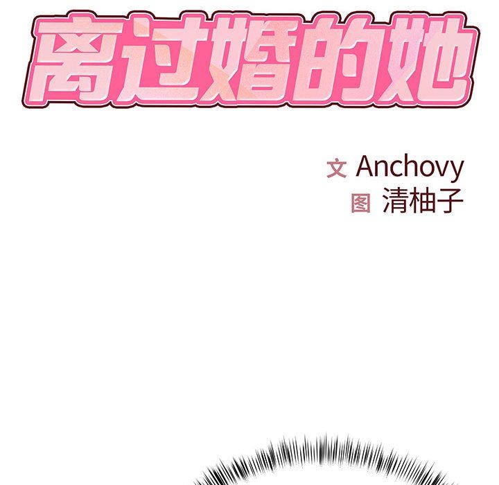 離過婚的她第29話