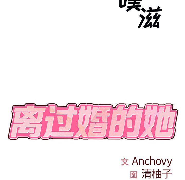 離過婚的她第32話