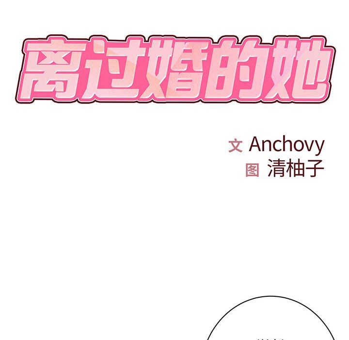 離過婚的她第35話